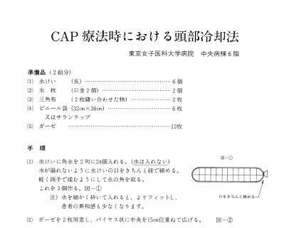 CAP療法における頭部冷却法
